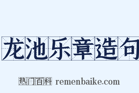 龙池乐章造句是什么意思的图片